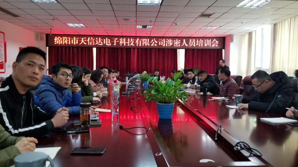 公司涉密人員培訓會議